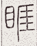 SW-JIGUGE5-11212