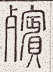 SW-JIGUGE5-13217
