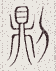 SW-JIGUGE5-14107