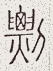 SW-JIGUGE5-14203