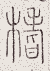 SW-JIGUGE5-19111