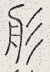 SW-JIGUGE5-28802