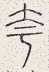 SW-JIGUGE5-35407