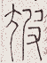 SW-JIGUGE5-35603