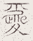 SW-JIGUGE5-42916