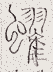 SW-JIGUGE5-46407