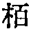 CB00177