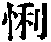 CB00384