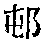CB00420