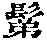 CB00663