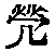 CB00676