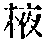 CB00790