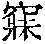 CB00895