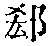 CB00992