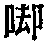 CB01214