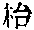 CB02035