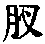 CB02334