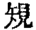 CB02420