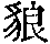 CB02509