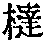 CB02762