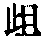 CB02847