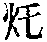 CB03399