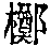 CB03558