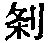 CB03643