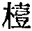 CB03799