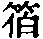 CB05836