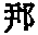CB06033