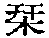 CB06054