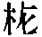 CB06097