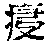 CB06174