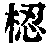 CB06255