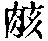 CB06286