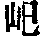 CB06735