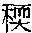 CB08303