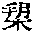 CB09543