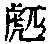 CB10357