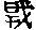 CB10703