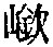 CB11781