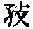 CB12489